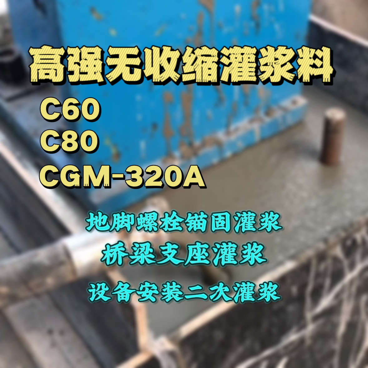 开封C60灌浆料
